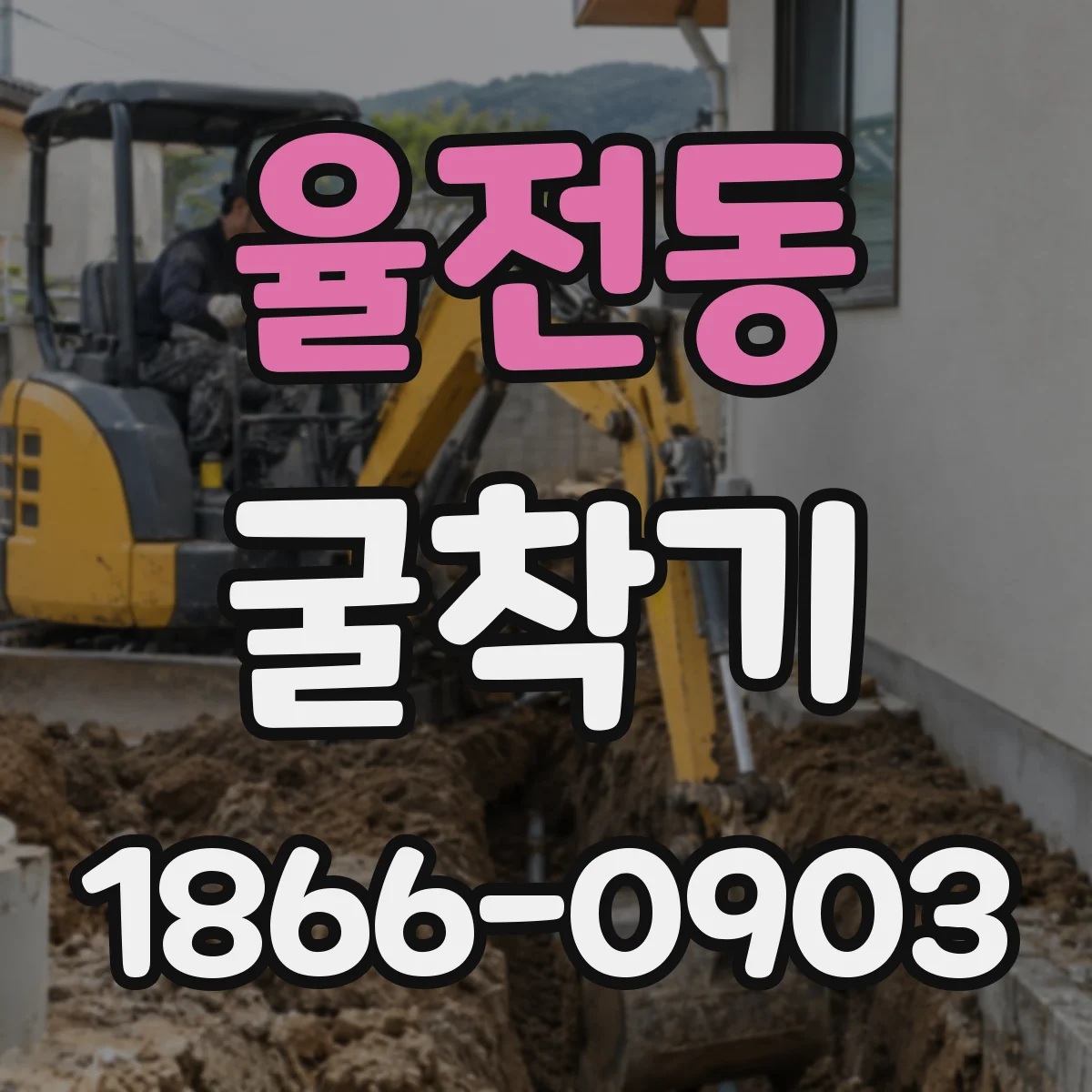 율전동 굴착기