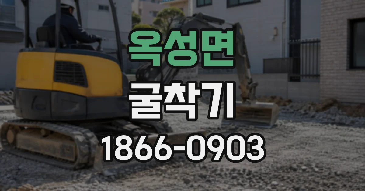 옥성면 굴착기