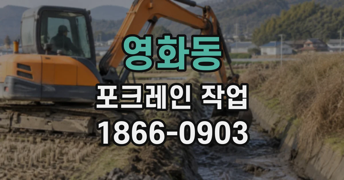 영화동 포크레인작업