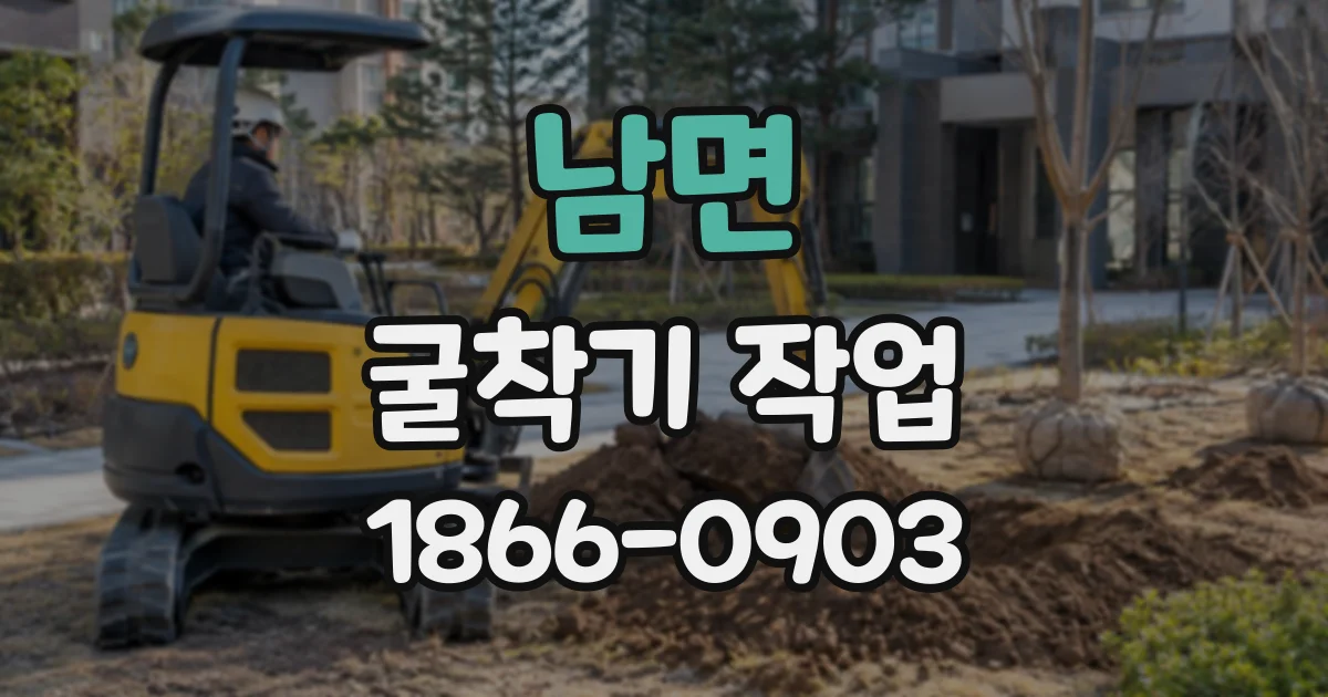 남면 굴착기작업