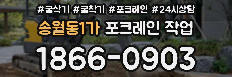 송월동1가 포크레인 작업