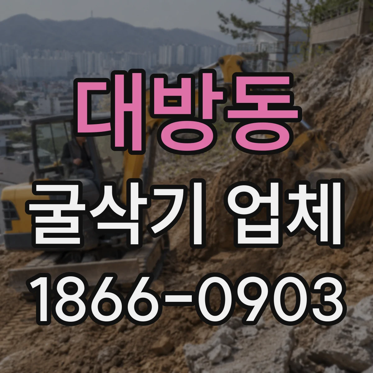 대방동 굴삭기 업체