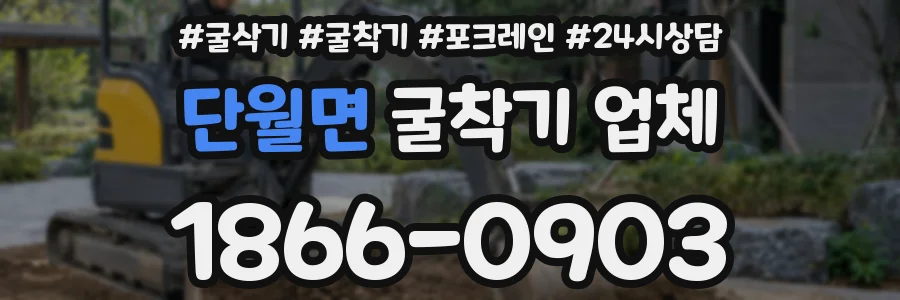 단월면 굴착기 업체