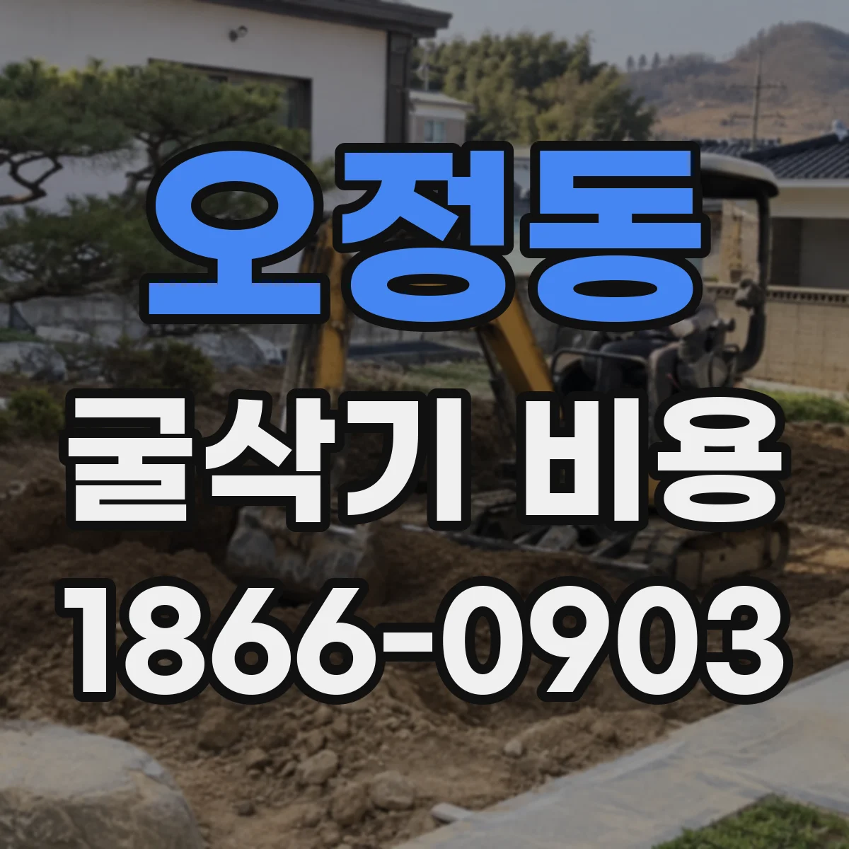 오정동 굴삭기 비용