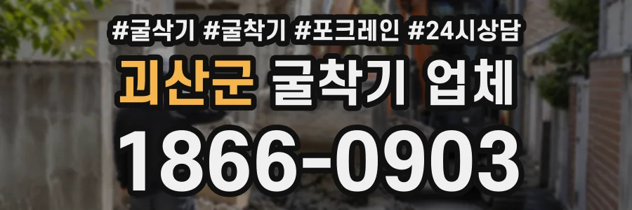 괴산군 굴착기업체 상담 전화 1866-0903