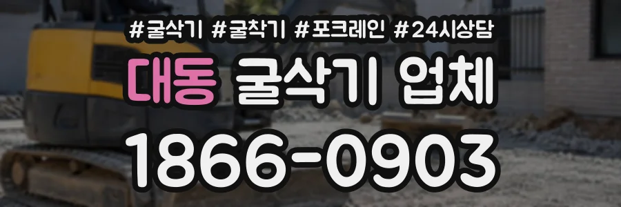 대동 굴삭기업체 상담 전화 1866-0903