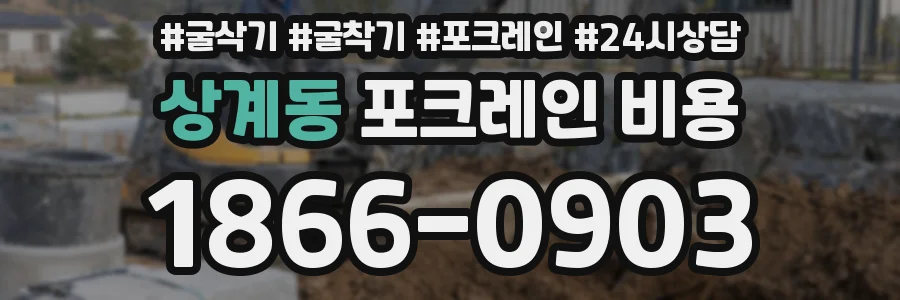 상계동 포크레인 비용