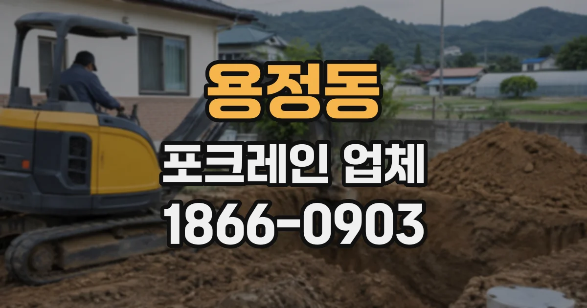 용정동 포크레인업체