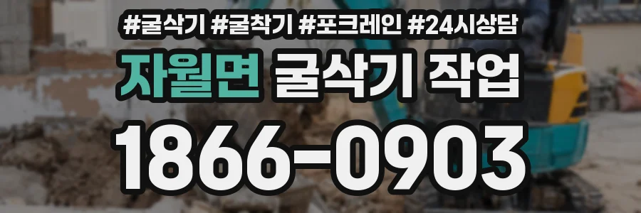 자월면 굴삭기 작업