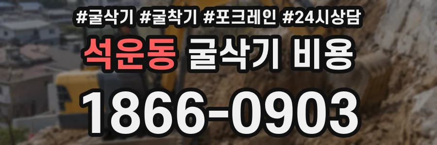 석운동 굴삭기 비용