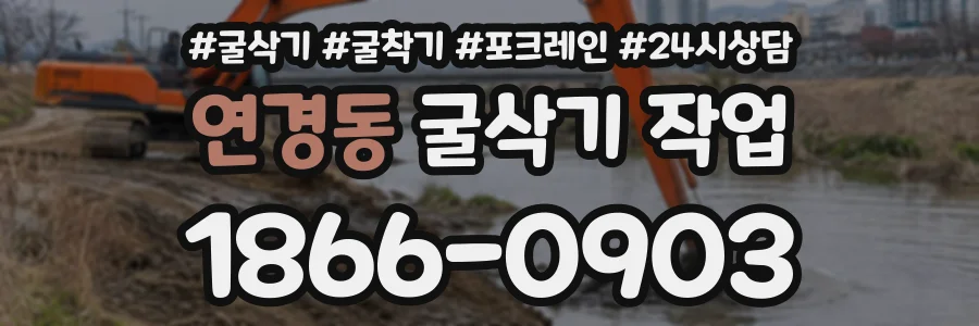 연경동 굴삭기작업 상담 전화 1866-0903