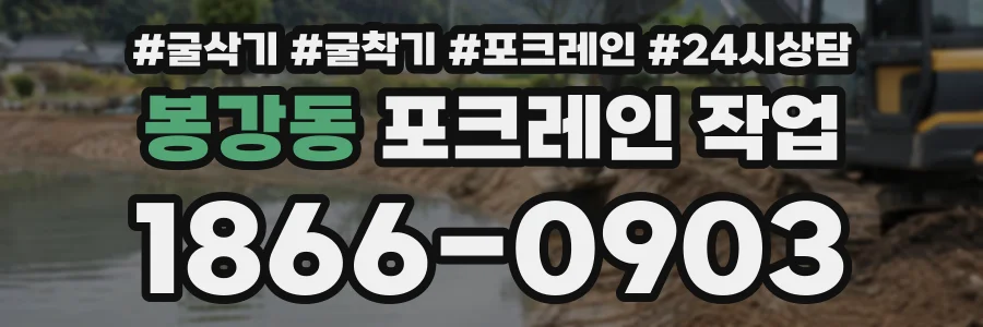 봉강동 포크레인작업 상담 전화 1866-0903