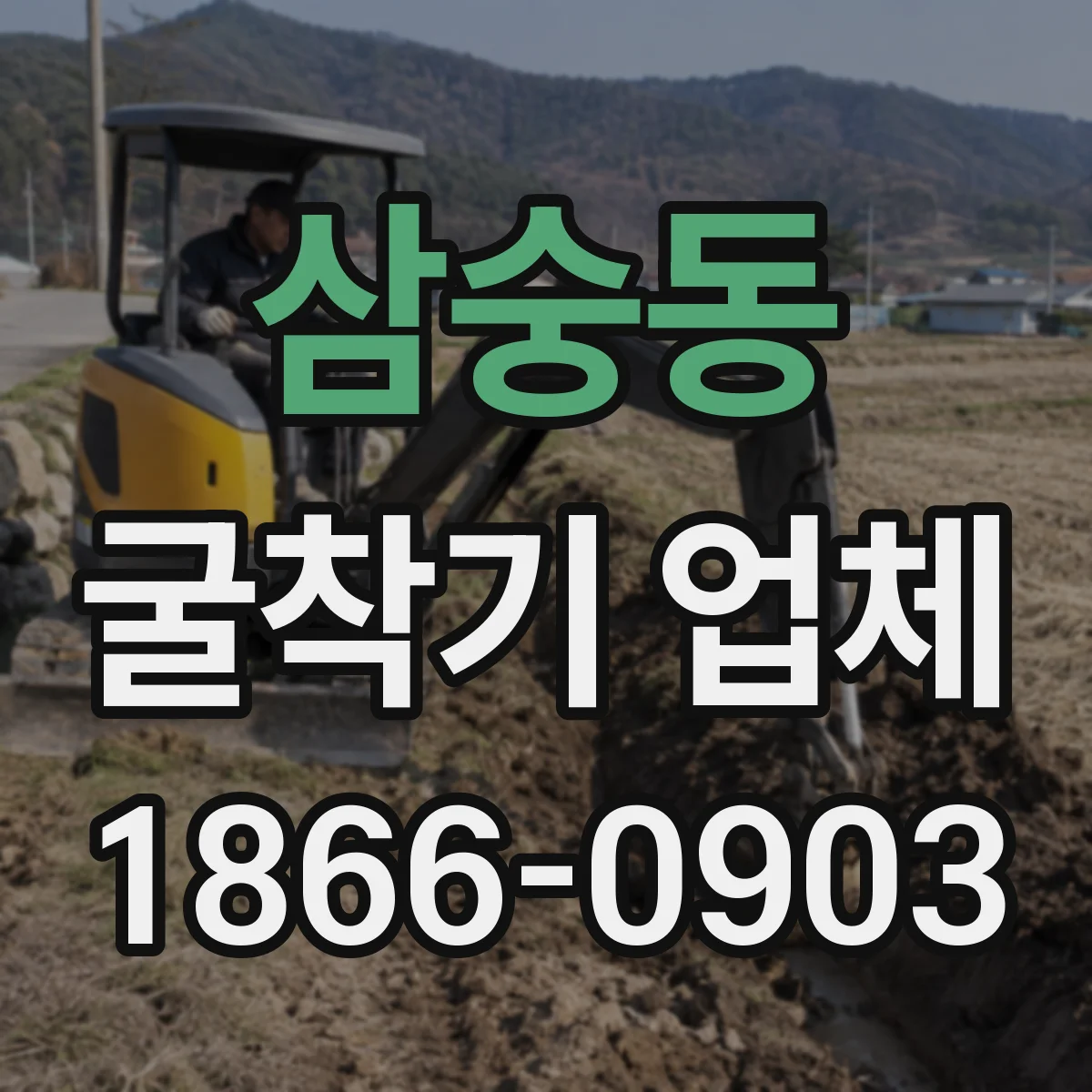삼숭동 굴착기 업체