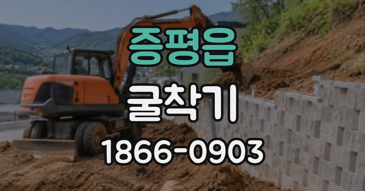 증평읍 굴착기