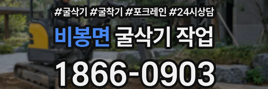 비봉면 굴삭기 작업