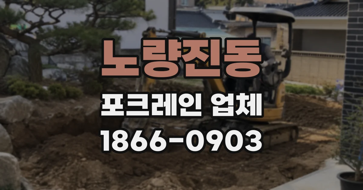 노량진동 포크레인 업체