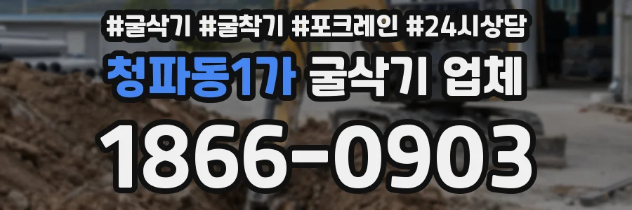청파동1가 굴삭기 업체