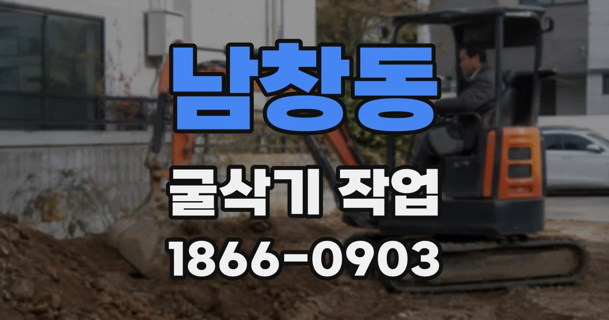 남창동 굴삭기 작업