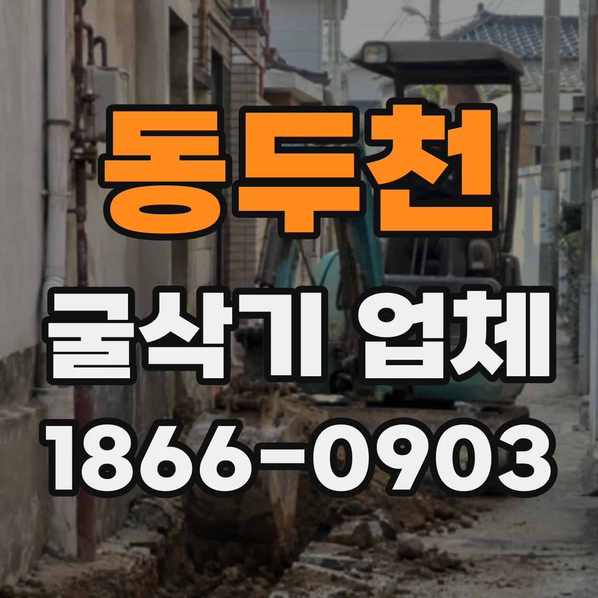 동두천 굴삭기 업체