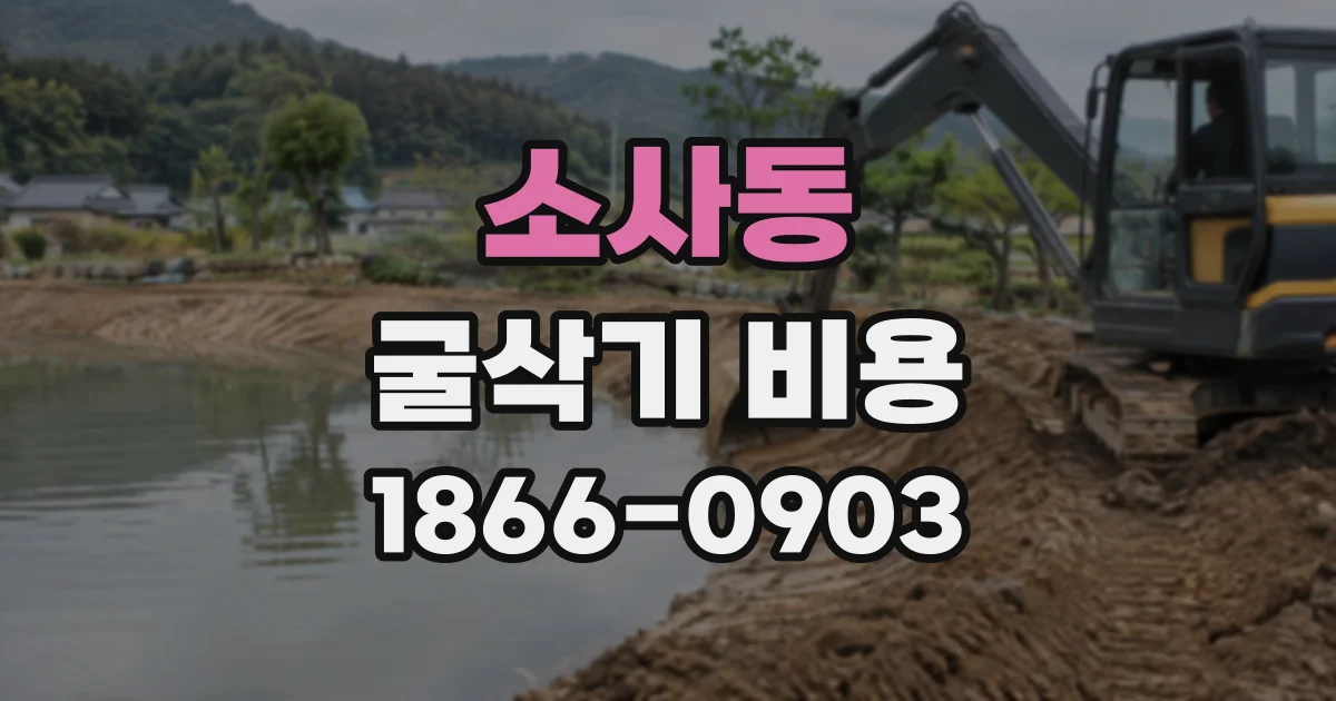 소사동 굴삭기비용