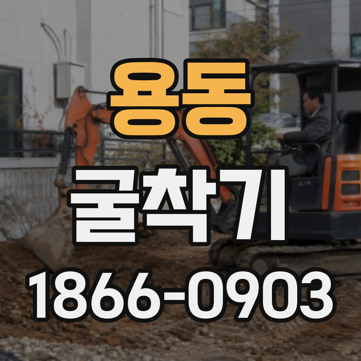 용동 굴착기
