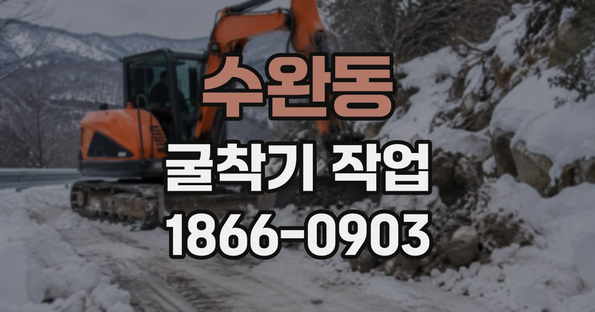 수완동 굴착기작업