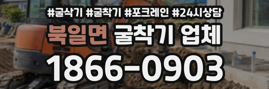 북일면 굴착기업체 상담 전화 1866-0903