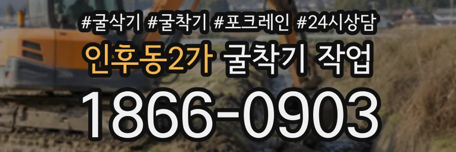 인후동2가 굴착기작업 상담 전화 1866-0903