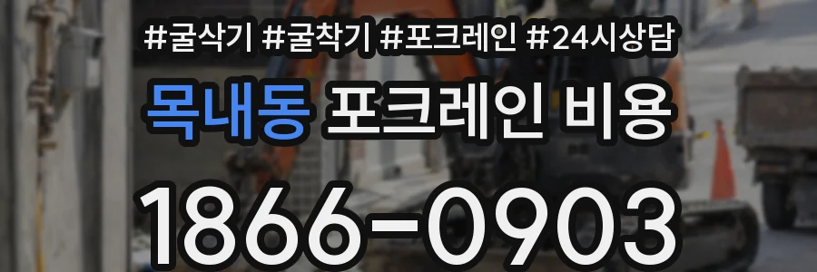 목내동 포크레인 비용
