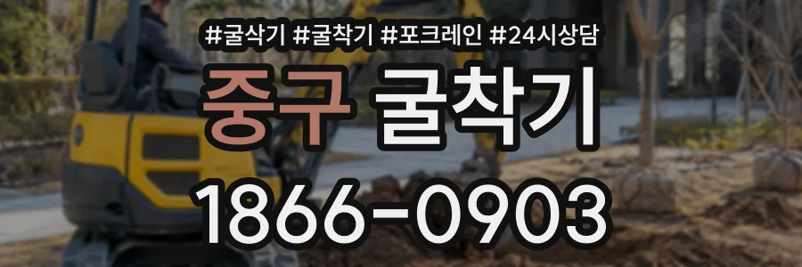 중구 굴착기 상담 전화 1866-0903