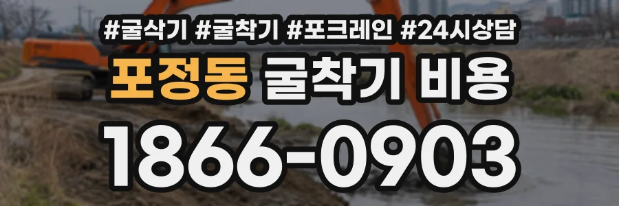 포정동 굴착기비용 상담 전화 1866-0903