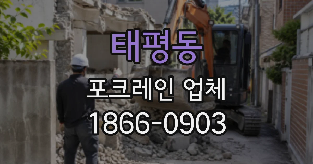 태평동 포크레인업체