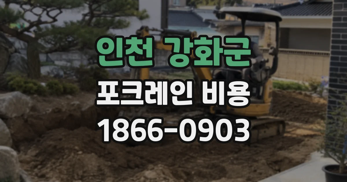 인천 강화군 포크레인 비용