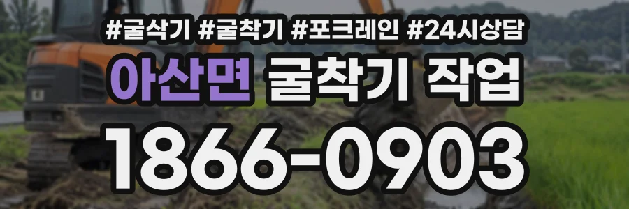 아산면 굴착기작업 상담 전화 1866-0903