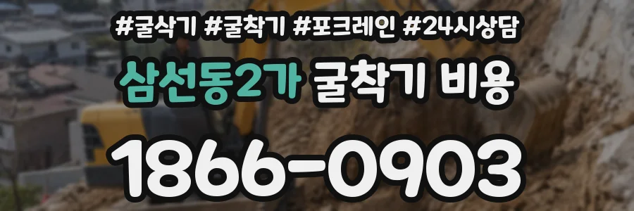 삼선동2가 굴착기 비용