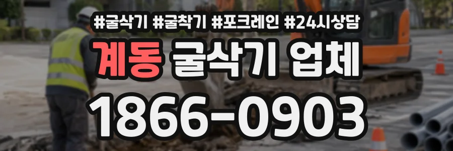 계동 굴삭기업체 상담 전화 1866-0903