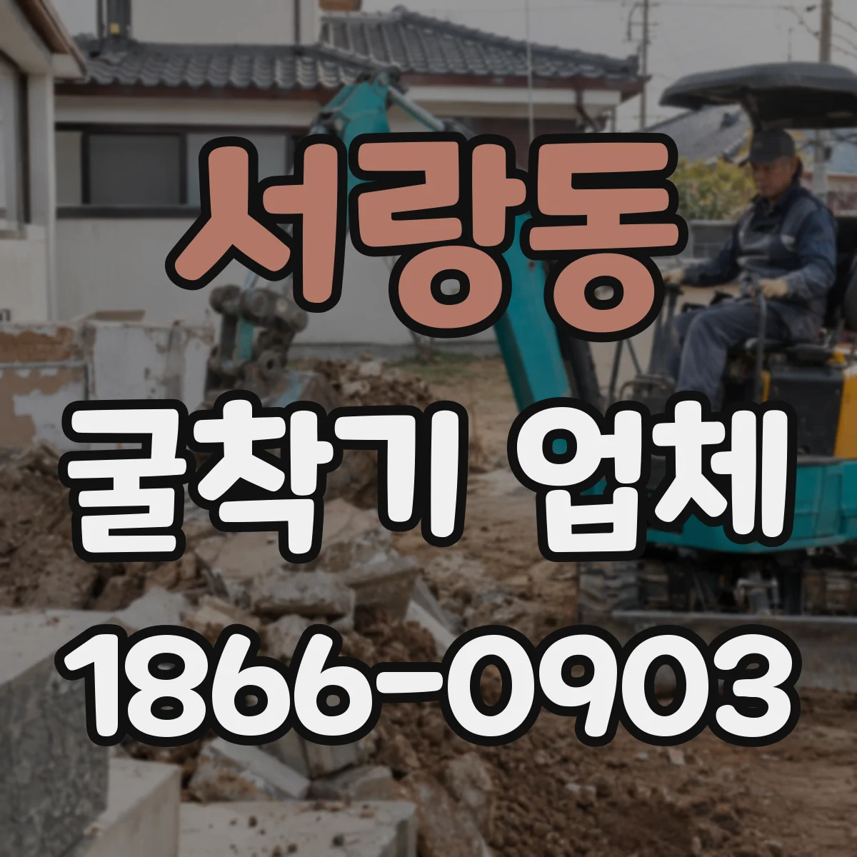 서랑동 굴착기 업체