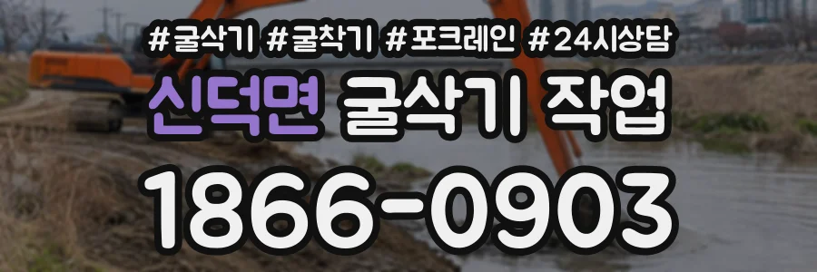 신덕면 굴삭기작업 상담 전화 1866-0903