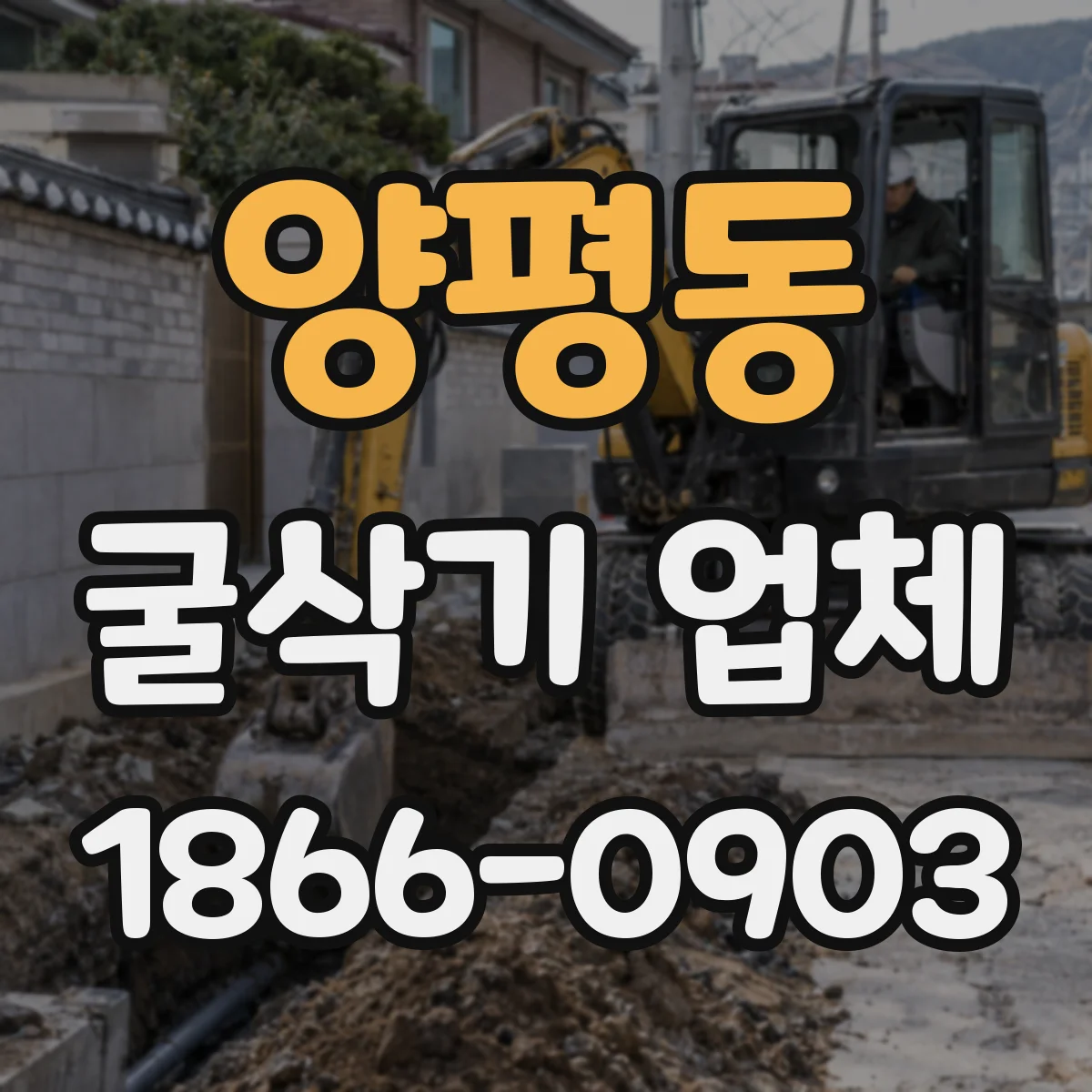 양평동 굴삭기 업체