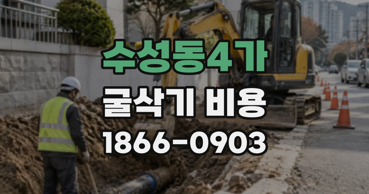 수성동4가 굴삭기비용