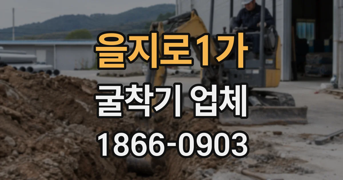 을지로1가 굴착기 업체