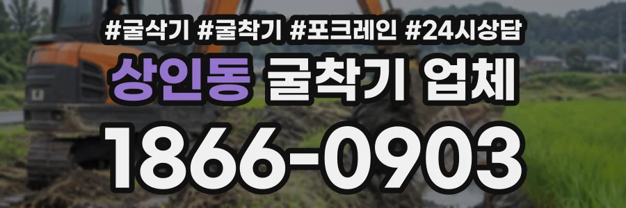 상인동 굴착기업체 상담 전화 1866-0903