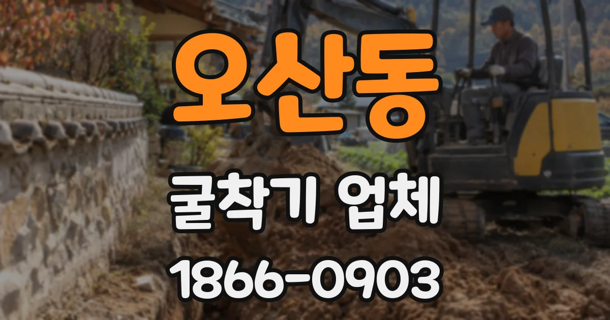 오산동 굴착기 업체