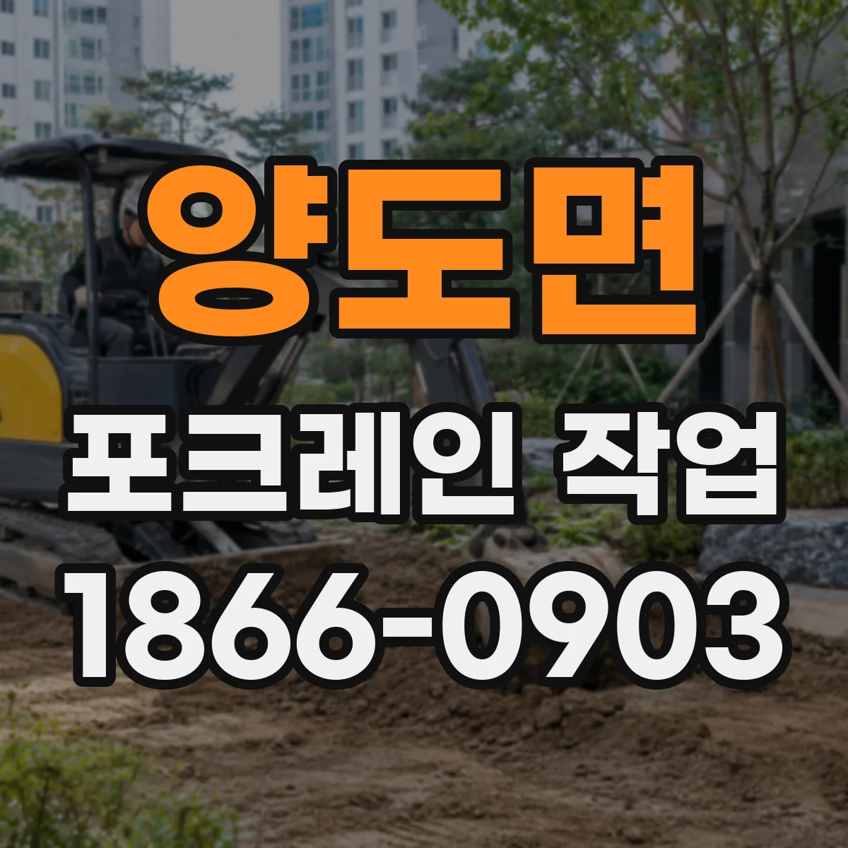 양도면 포크레인 작업