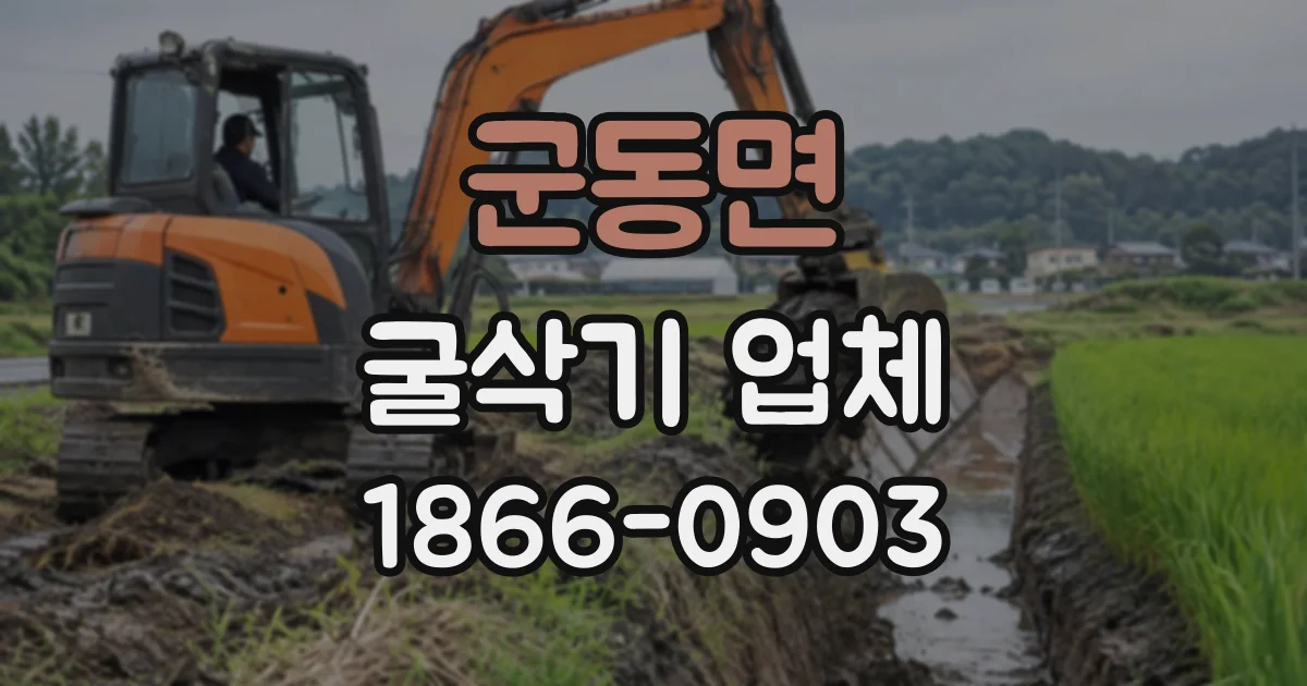 군동면 굴삭기업체