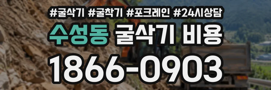 수성동 굴삭기비용 상담 전화 1866-0903