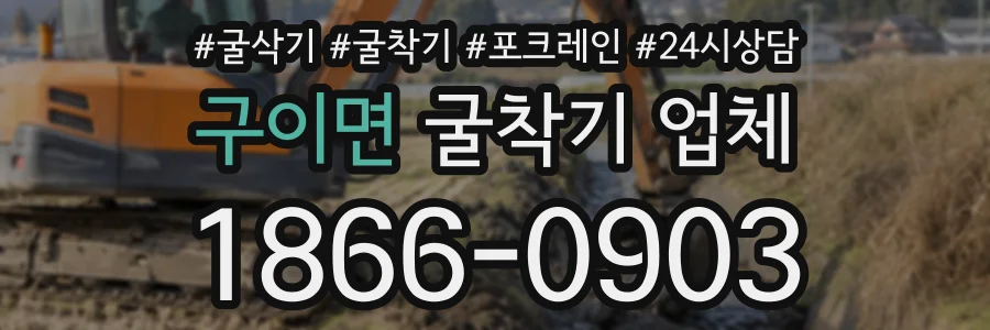 구이면 굴착기업체 상담 전화 1866-0903