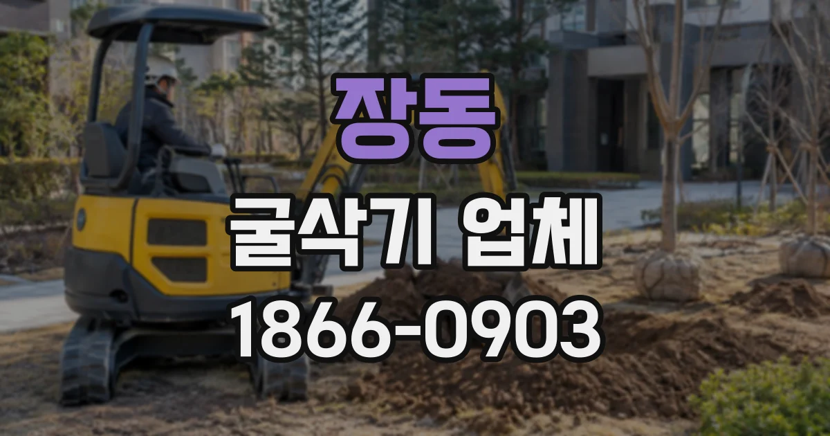 장동 굴삭기업체