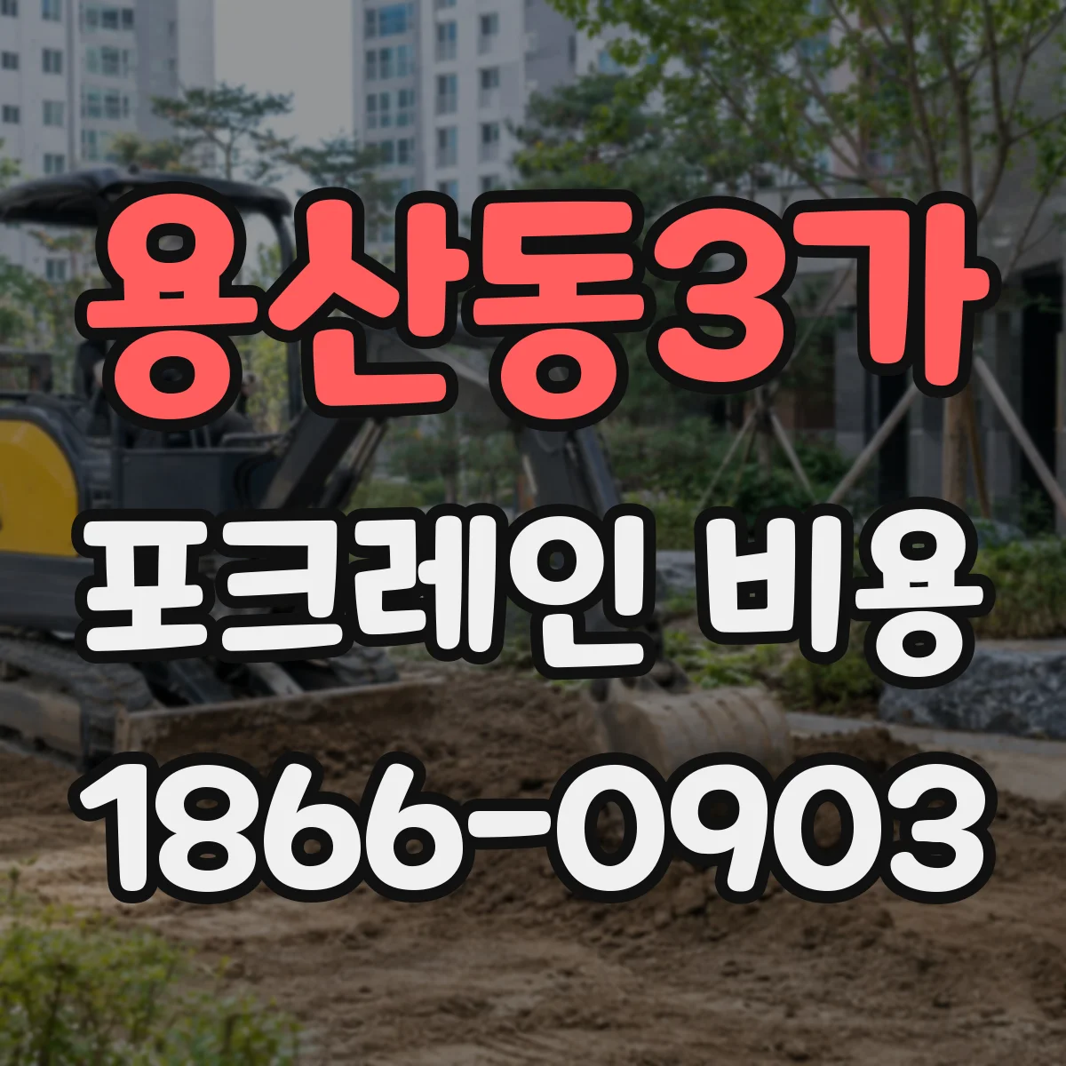 용산동3가 포크레인 비용
