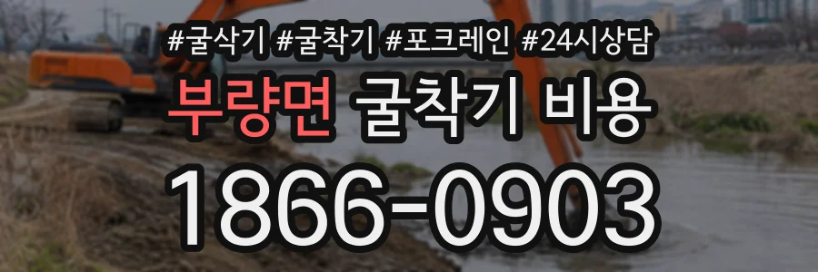 부량면 굴착기비용 상담 전화 1866-0903